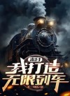 Apocalypse: I Built the Infinite Train