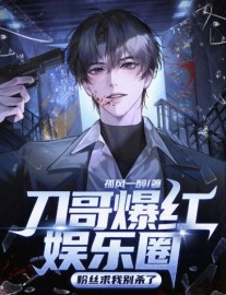 Read Brother Dao Took the Entertainment Industry by Storm, Fans Beg Me Not to Kill Anymore Online