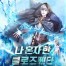 Closed Beta That Only I Played