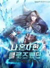 Closed Beta That Only I Played