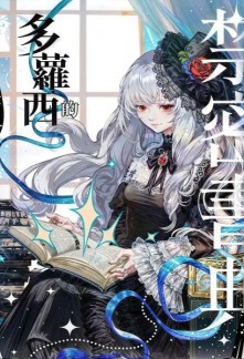 Read Dorothy’s Forbidden Grimoire Online