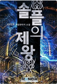Read Emperor of Solo Play Online
