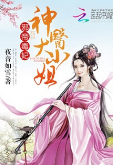 Read Evil Emperor’s Poisonous Consort: Divine Doctor Young Miss Online
