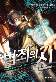 Read God of Crime Online