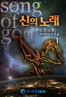 Read God’s Song Online