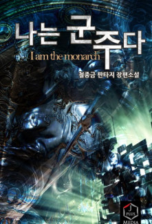 Read I am the Monarch Online