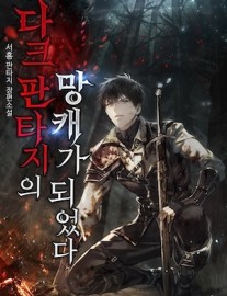 Read I Became a Ruined Character in a Dark Fantasy Online