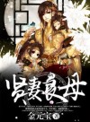 I Became A Virtuous Wife and Loving Mother in another Cultivation World