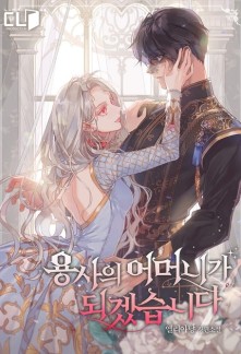 Read I’ll Be The Warrior’s Mother Online