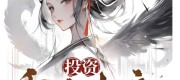 Investing in the Reborn Empress, She Actually Calls Me ‘Husband’