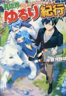 Read Isekai Yururi Kikou ~Raising Children While Being an Adventurer~ Online