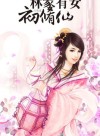 Lady Lin’s First-ever Journey to Immortality