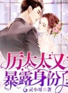 Lingering Doting Marriage: Big Boss, Little Sweet Heart