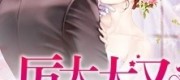 Lingering Doting Marriage: Big Boss, Little Sweet Heart