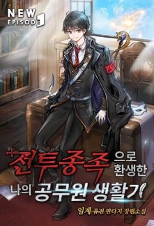 Read My Civil Servant Life Reborn in the Strange World Online