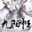 Nine Sun God King