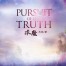 Pursuit of the Truth