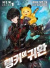 Ranker’s Return