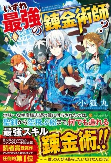 Read Someday Will I Be The Greatest Alchemist? Online