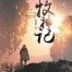 Tales of Herding Gods