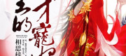 The King of Hell’s Genius Pampered Wife