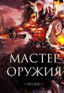 Read Weapon Master Online