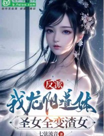 Read Villain: I Possess The Dragon Yang Dao Physique, All Saintesses Turns Into Villainesses Online
