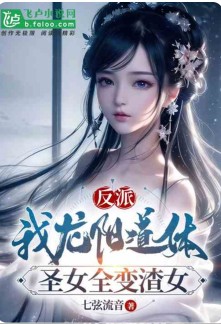 Read Villain: I Possess The Dragon Yang Dao Physique, All Saintesses Turns Into Villainesses Online