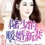 Young Master Lu’s Lovely New Bride