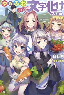 Read Yuru Fuwa Noka No Moji Bake Skill Online
