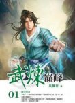 martial-peak-novel.jpg