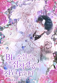 shes-the-older-sister-of-the-yandere-male-lead-in-a-bl-novel-193×278.jpg