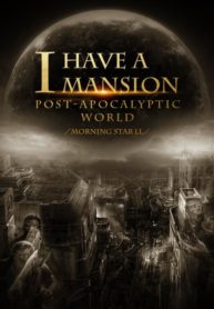 I-Have-a-Mansion-in-the-Post-apocalyptic-World-193×278.jpg